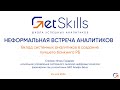 Игорь Гордеев. Вклад системных аналитиков в создание лучшего банкинга РБ