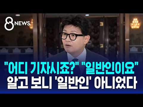 Han Dong-hoon asks "Which outlet are you with?" and gets "I'm just a civilian"... Turns out, not ...