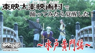 映画村で踊ってみたら覚醒した！「動物戦隊ジュウオウジャー」～水戸黄門編～