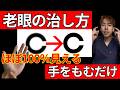【老眼・眼精疲労】視力0.4→1.0に回復して自律神経も整える回復ツボ押しで老眼鏡も不要になった方法