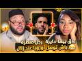 برنامج الزواج مع الفقيه | لفقيه عاق بيها دايرة رجل قنطرة باش يوصلها لأوروبا تلاقا زلال 😍