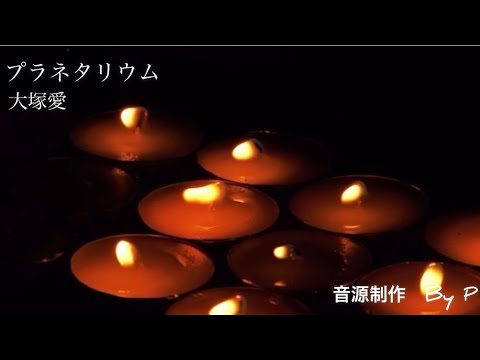 プラネタリウム/大塚愛/音源制作P
