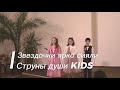 Звездочки ярко сияли || Струны души KIDS