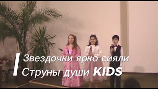 Звездочки ярко сияли || Струны души KIDS