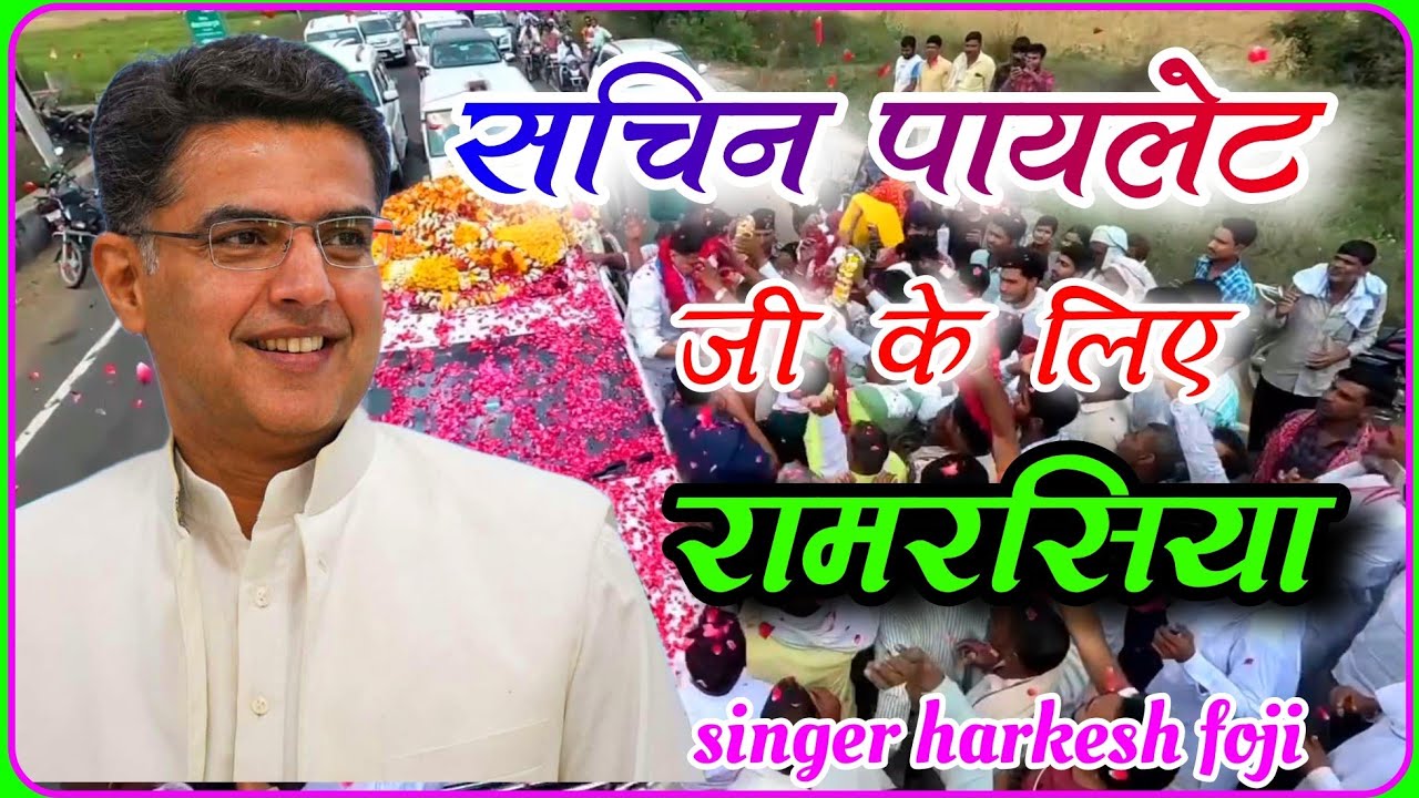 सचिन पायलेट का रामरसिया||Sachin piolet song||Lambe rasiya||ramrasiya||Gurjar neta song||Harkesh foji