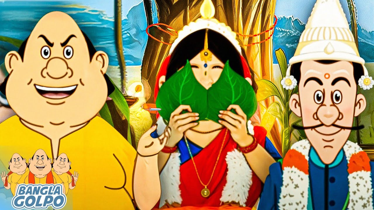 মন্ত্রীর দ্বিতীয় বিয়ে | গোপাল আয়োজন করল মহামন্ত্রীর দ্বিতীয় বিয়ে | Gopal Bhand