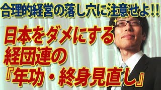 日本をダメにする経団連の「年功・終身見直し」合理的経営の落し穴に注意せよ！｜竹田恒泰チャンネル2