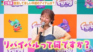 辻希美、記者の質問がわからず “天然ボケ”炸裂で赤面！？平成世代ならではの回答に会場爆笑　『ファービー』『ファービー ファーブレッツ』発売記念PRイベント