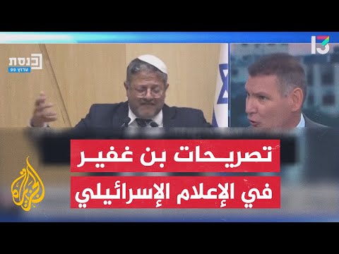 محللون في وسائل الإعلام الإسرائيلية يتناولون تصريحات بن غفير وتأثيرها على العلاقات مع أمريكا