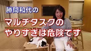 マルチタスクのやりすぎは危険です。なぜなら、マルチタスクはシングルタスクの細かい切り替えの連続だからです。