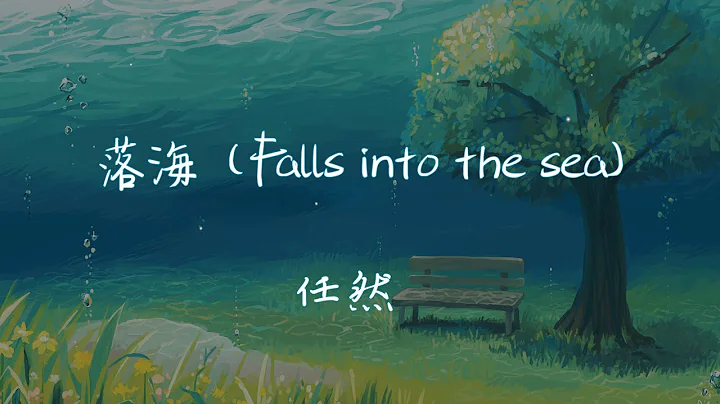 【Eng sub/Pinyin】任然 - 落海/luo hai (Falls into the sea)『我是沒遇見你就落入海底的鯨』【動態歌詞】 - DayDayNews