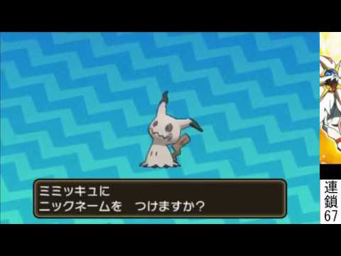 ポケモンサンムーン 絶叫 色違い４vのミミッキュを67連鎖でゲットだぜ Youtube