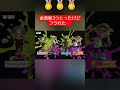 金表彰3人の時のゲソバンプ グータッチ 謎条件 スプラトゥーン3 スプラ3 Splatoon3何塗りでもないし何が優先 シズルシーズン 金表彰3人の時のゲソバンプ グータッチ 謎条件 スプラトゥーン3 スプラ3 Splatoon3何塗りでもないし何が優先 シズルシーズン