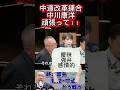 @takeda_kazuaki 【国会王子武田一顕のよろしくどうぞ】 #中川康洋 #武田一顕 @CRAJ2026 #ショート #おすすめ #高市早苗 #高市支持者が変 #切り抜き