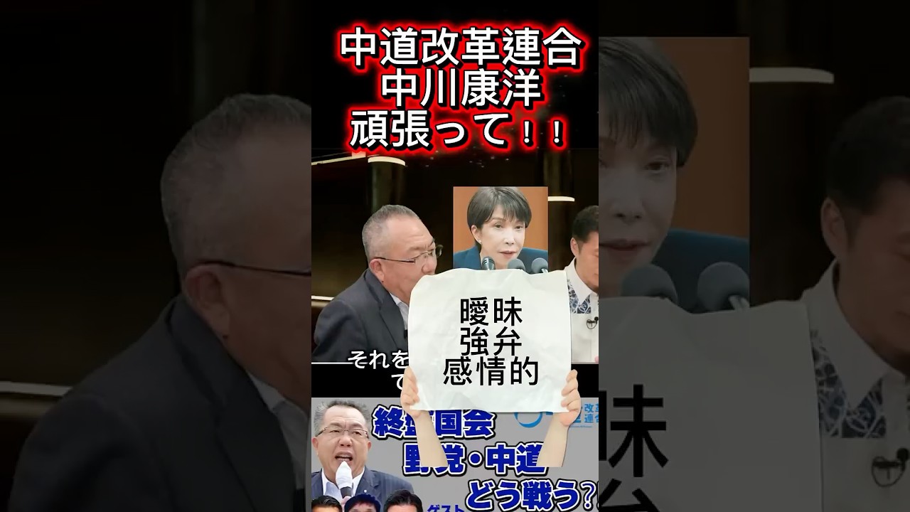 @takeda_kazuaki 【国会王子武田一顕のよろしくどうぞ】 #中川康洋 #武田一顕 @CRAJ2026 #ショート #おすすめ #高市早苗 #高市支持者が変 #切り抜き