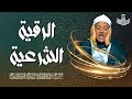 الرقية الشرعية للحسد والسحر والمس الشيخ عبدالباسط عبدالصمد      