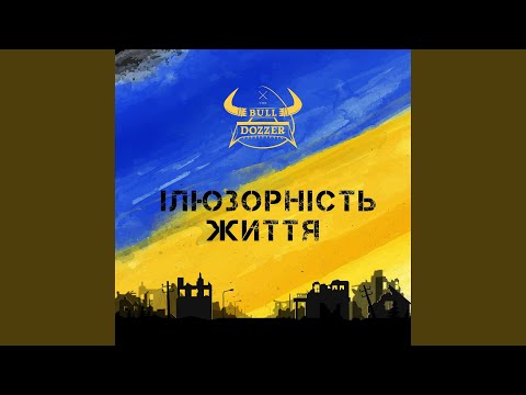 Ілюзорність Життя