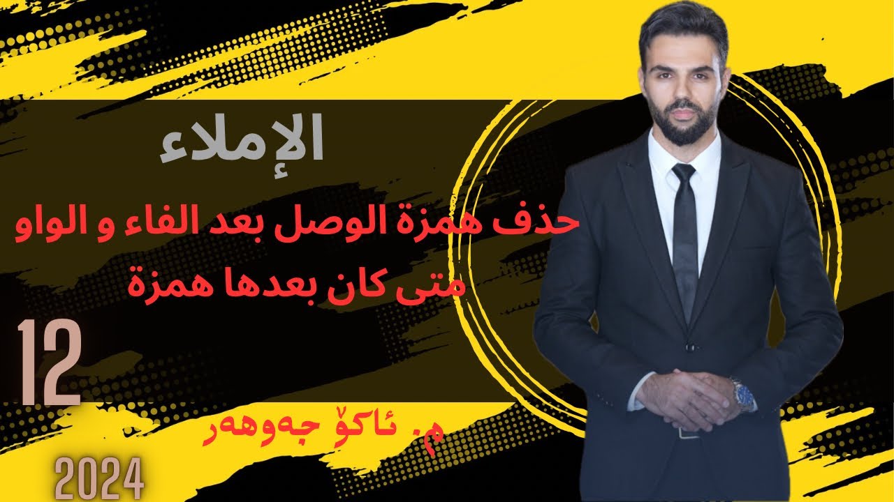 #الإملاء #ako_jawhar #arabi #poli12 #مامۆستا_ئاکۆ #همزة_وصل