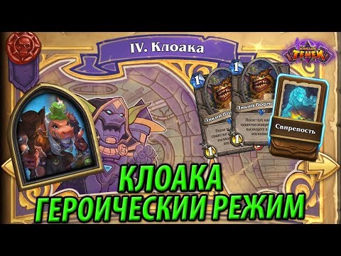 видео: Клоака - Героический режим за Мжвякля (Друида)