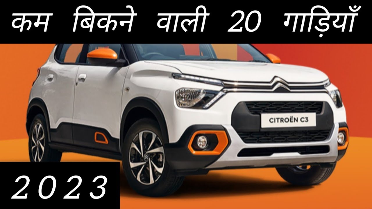 20 Least selling cars of 2023 in india ! flop cars of 2023