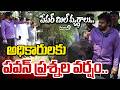 Pawan Kalyan Godavari Tour : పేపర్ మిల్ వ్యర్ధాలు.. అధికారులకు పవన్ ప్రశ్నల వర్షం.. | Prime9 News