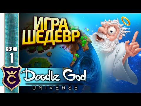 НОВАЯ ЧАСТЬ ЛЕГЕНДАРНОЙ ИГРЫ! Doodle God Universe Demo #1