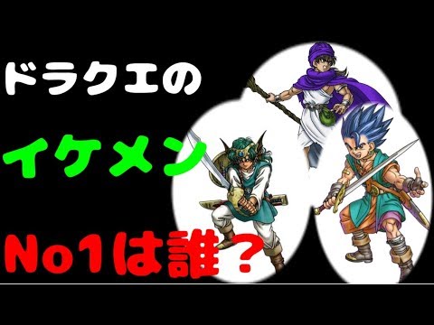 【かけラジ】ドラクエの【歴代主人公】イケメンランキングを作ってみた！【女性トーク】【ものまねありの声優ラジオ】