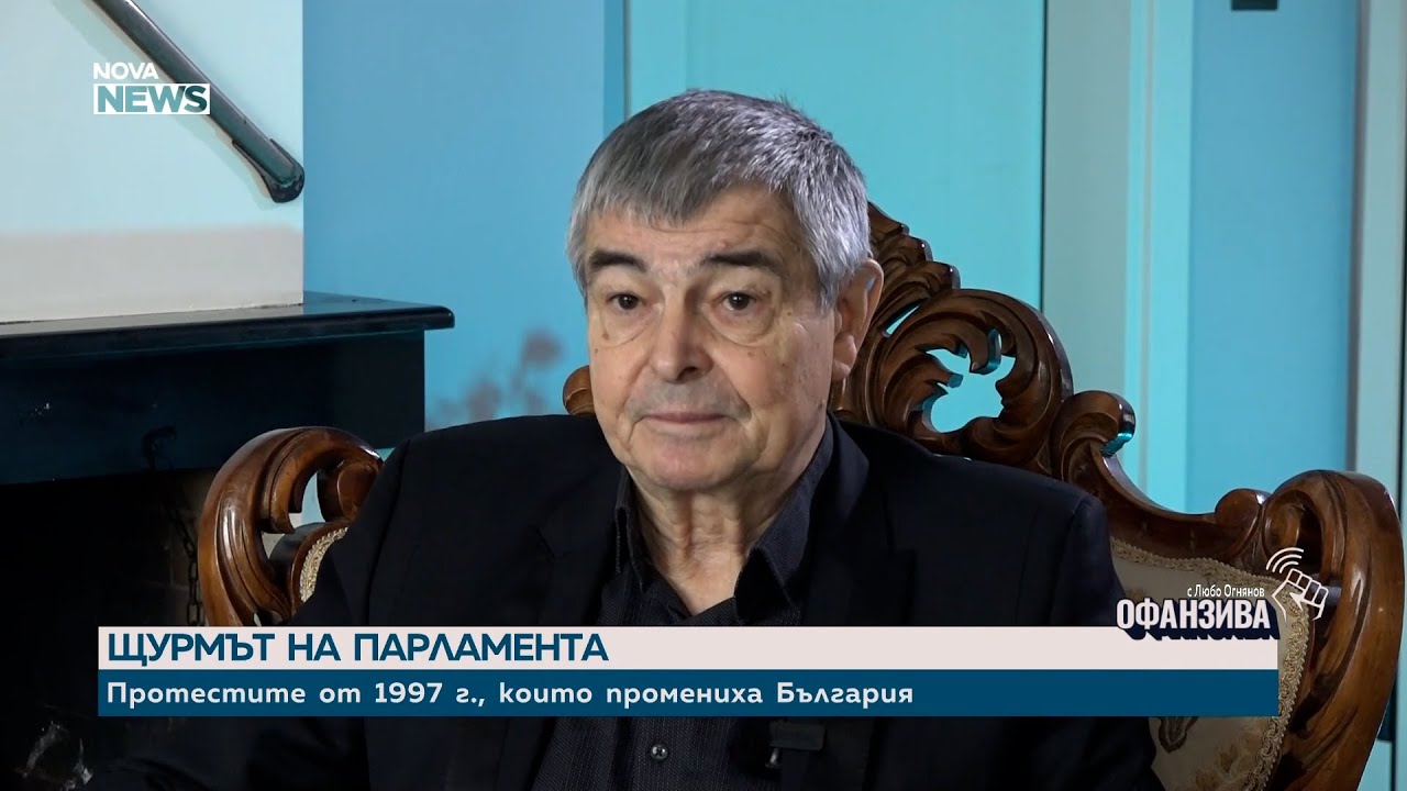 Софиянски: Александър Божков отказа да бъде служебен премиер, аз приех и сам определих екипа си