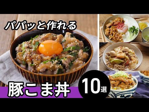 【豚こま丼レシピ10選】安くて美味しい！パパッとランチにおすすめ♪｜macaroni（マカロニ）