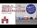 【山新】クーラーバッグ・クーラーボックスをテストしてみた