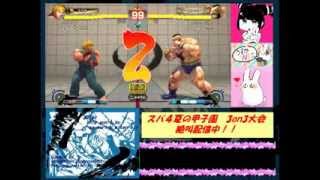 20130818　スパⅣAE　3onチームトーナメント「スパ4夏の甲子園」　5/5