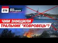 ⚡️Севастополь і Краснодар ГУЧНО! 💥ЧФ рф під ударом🔥 Тральщик &quot;Ковровец&quot;. 816 день