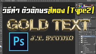 วิธีทำ Gold Text [Type2] ตัวหนังสือสีทอง ด้วย Photoshop