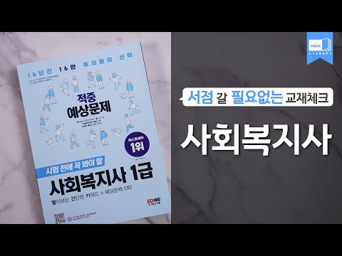 시대 책(Check)｜2023 SD에듀 <strong>사회복지사</strong> 1급 적중예상문제｜합격, 요약, <strong>취업</strong>