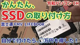 かんたん Ssdの取り付け方 富士通 Fmv Lifebook Ah53 令和パソコン Youtube