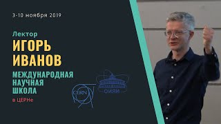 Введение в физику частиц. ЧАСТЬ 1. Лекция Игоря Иванова