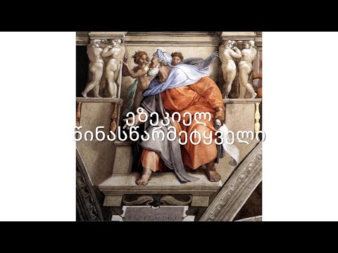 ძველი აღთქმა - ეზეკიელ წინასწარმეტყველი.(კითხ. - მარიკა ჭეღელიძე, მონტ. და გაფორ. - მ. ბერიძიშვილი)