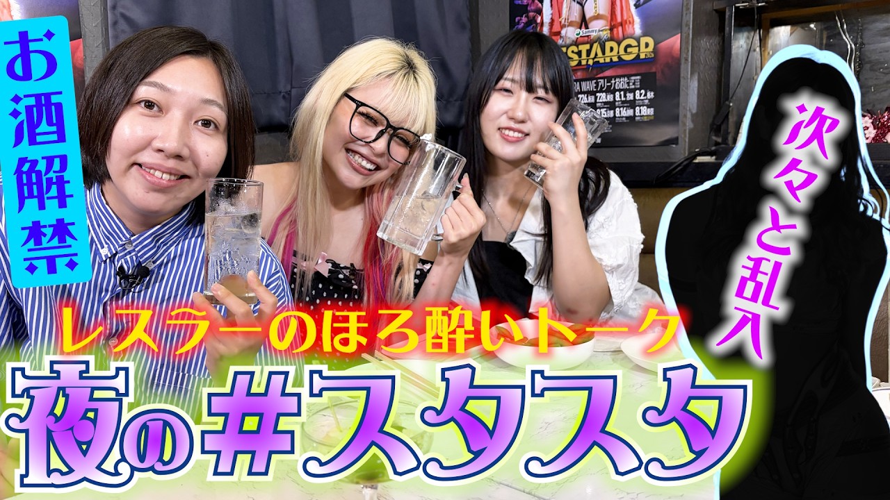 💘スタスタ💘】玖麗さやか選手に続いて次々と乱入!? 夜のスタスタ初