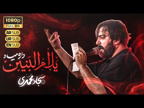 سجاد محمدی نماهنگ یل ام البنین داره میاد  