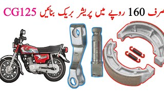 Honda CG125 rear break CAM liver change | 125 motorcycle back brake issue | Urdu in Hindi | #cg125