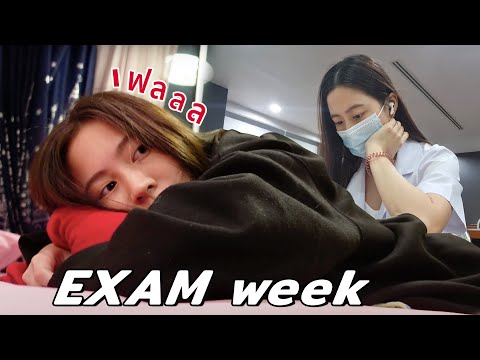 First exam as an EXTERN... สอบแรกของปีสุดท้าย | laohaiFrung