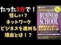 【 金持ち父さんのビジネススクールセカンドエディション 】怪しい？ネットワークビジネスを勧める理由とは！？