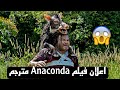 اعلان فيلم Anaconda 2025 مترجم 