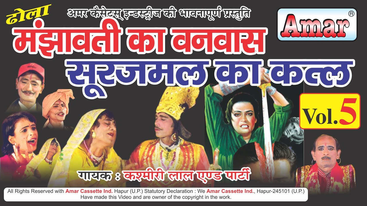 मंझावती का वनवास सूरजमल का कत्ल भाग 5