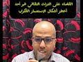 القضاء على التراث الثقافي هو أحد أخطر أشكال الإستعمار الفكري القضاء على التراث الثقافي هو أحد أخطر أشكال الإستعمار الفكري
