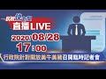 0828行政院針對開放美豬牛召開臨時記者會｜民視快新聞｜