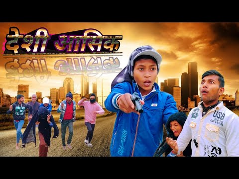 देशी असिक।deshi ashik# bundeli ashik comedy। @Indian_comedy143