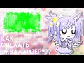 ТУТОРИАЛ|КАК СДЕЛАТЬ ЭКВАЛАЙЗЕР?|Gacha Life|RUS|Старфлю|Ч. О.