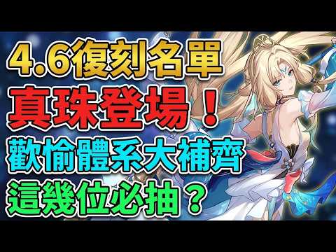 【崩壞：星穹鐵道】4.6版本復刻誰？真珠要來了！與砂金.戲浪、知更鳥.晴歌關聯！歡愉戰艦補齊！歡愉與記憶，還會復刻誰？4.6版本復刻角色推測！這幾位可能性最高！