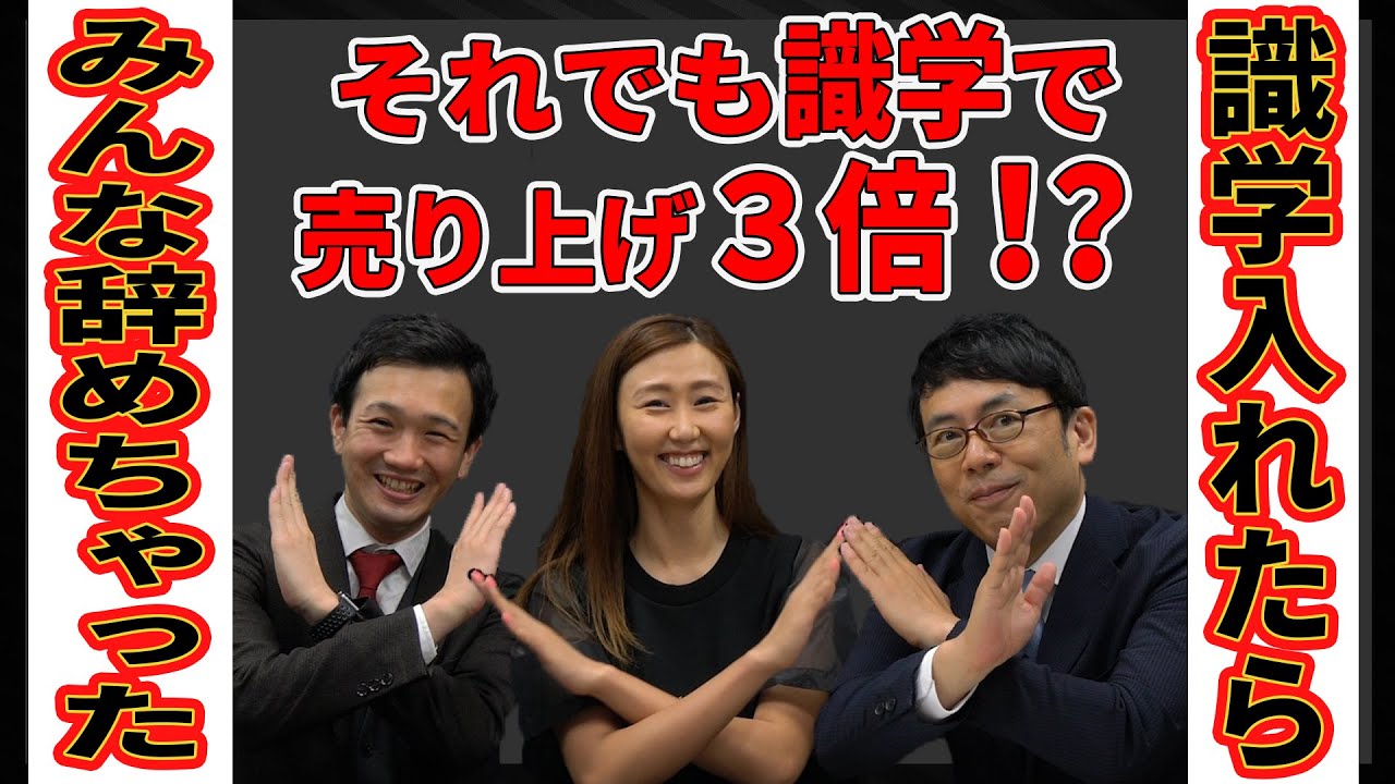 【識学軍隊説!?】なんでみんな辞めちゃうの？どん底までいった女性社長と生き残り社員登場!